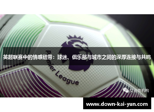 英超联赛中的情感纽带：球迷、俱乐部与城市之间的深厚连接与共鸣