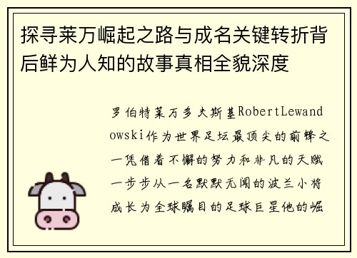 探寻莱万崛起之路与成名关键转折背后鲜为人知的故事真相全貌深度