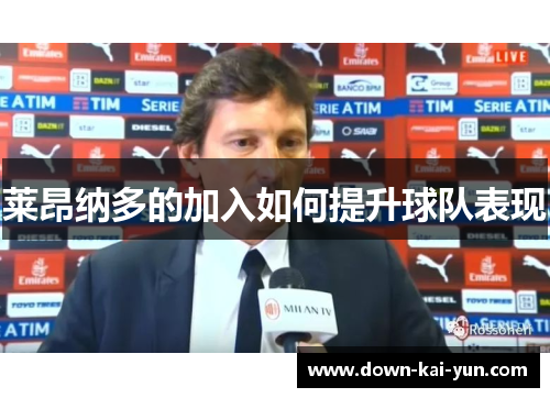 莱昂纳多的加入如何提升球队表现