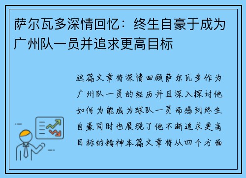 萨尔瓦多深情回忆：终生自豪于成为广州队一员并追求更高目标