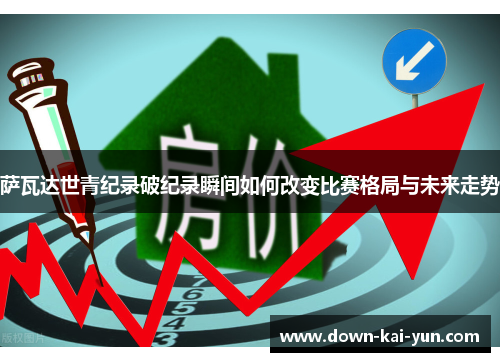 萨瓦达世青纪录破纪录瞬间如何改变比赛格局与未来走势