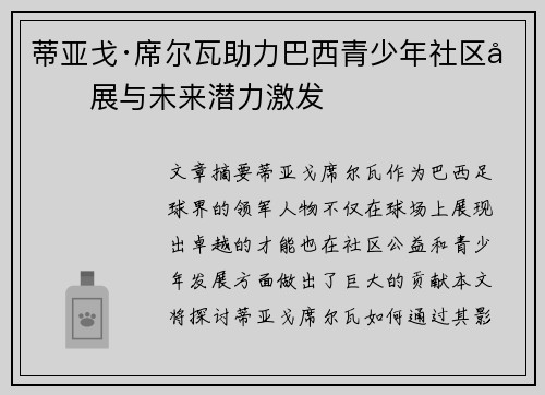 蒂亚戈·席尔瓦助力巴西青少年社区发展与未来潜力激发
