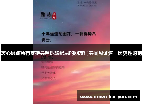 衷心感谢所有支持吴艳妮破纪录的朋友们共同见证这一历史性时刻