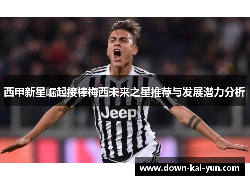 西甲新星崛起接棒梅西未来之星推荐与发展潜力分析