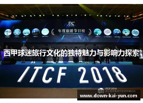 西甲球迷旅行文化的独特魅力与影响力探索