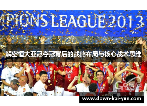 解密恒大亚冠夺冠背后的战略布局与核心战术思维