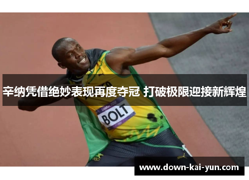 辛纳凭借绝妙表现再度夺冠 打破极限迎接新辉煌