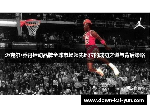迈克尔·乔丹运动品牌全球市场领先地位的成功之道与背后策略