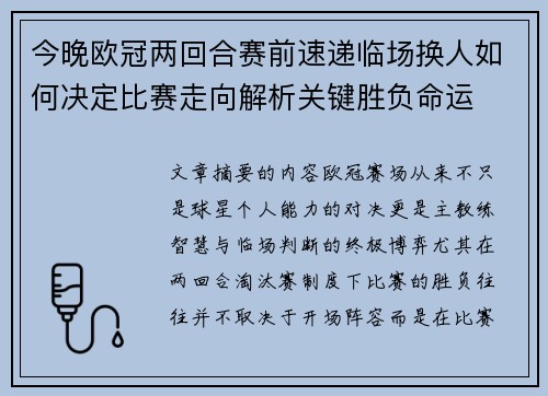 今晚欧冠两回合赛前速递临场换人如何决定比赛走向解析关键胜负命运