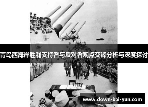 青岛西海岸胜利支持者与反对者观点交锋分析与深度探讨
