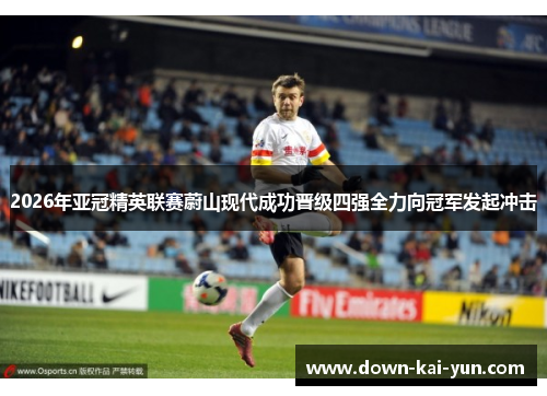 2026年亚冠精英联赛蔚山现代成功晋级四强全力向冠军发起冲击