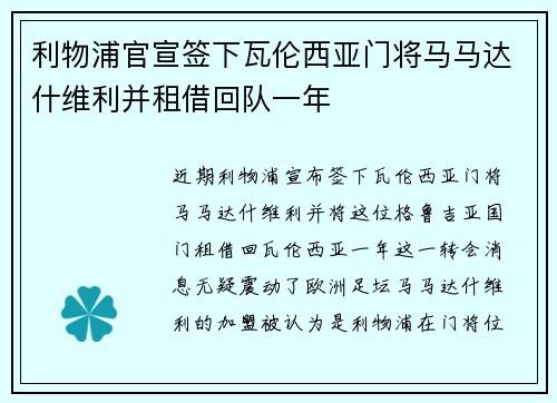 利物浦官宣签下瓦伦西亚门将马马达什维利并租借回队一年 利物浦官宣签下瓦伦西亚门将马马达什维利并租借回队一年