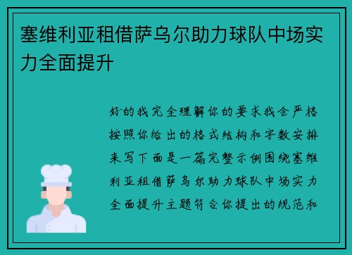 塞维利亚租借萨乌尔助力球队中场实力全面提升
