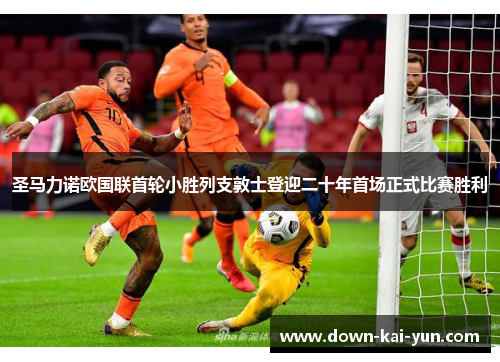 圣马力诺欧国联首轮小胜列支敦士登迎二十年首场正式比赛胜利