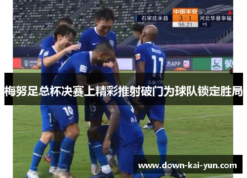梅努足总杯决赛上精彩推射破门为球队锁定胜局