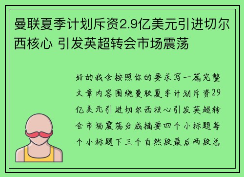 曼联夏季计划斥资2.9亿美元引进切尔西核心 引发英超转会市场震荡