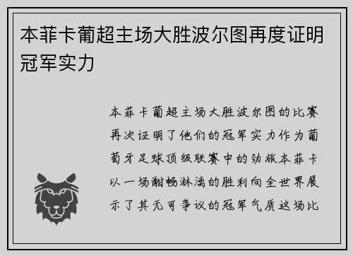 本菲卡葡超主场大胜波尔图再度证明冠军实力