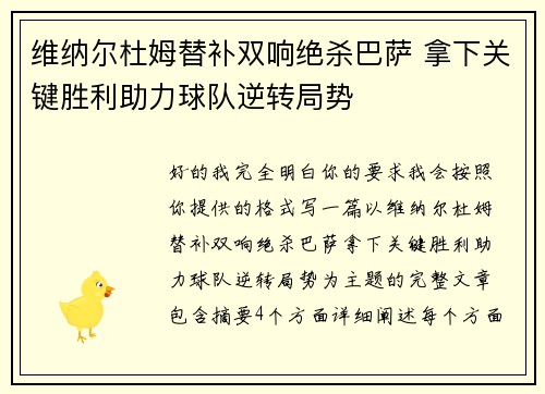 维纳尔杜姆替补双响绝杀巴萨 拿下关键胜利助力球队逆转局势