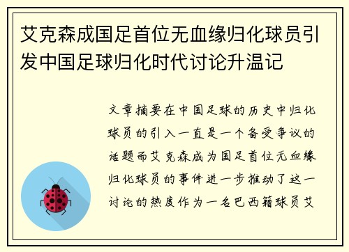 艾克森成国足首位无血缘归化球员引发中国足球归化时代讨论升温记