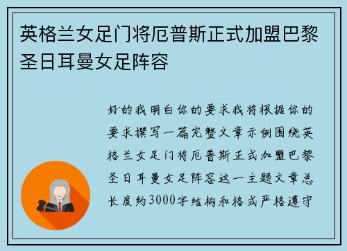 英格兰女足门将厄普斯正式加盟巴黎圣日耳曼女足阵容