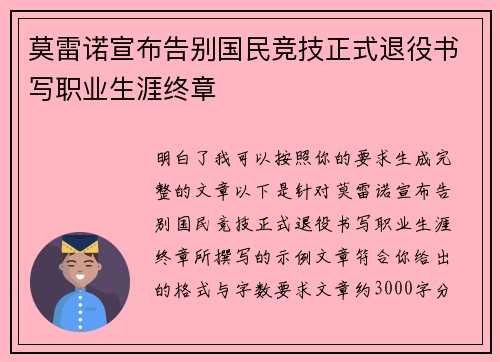 莫雷诺宣布告别国民竞技正式退役书写职业生涯终章