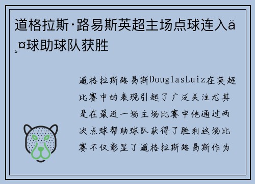 道格拉斯·路易斯英超主场点球连入两球助球队获胜