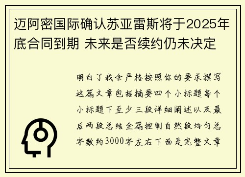 迈阿密国际确认苏亚雷斯将于2025年底合同到期 未来是否续约仍未决定 迈阿密国际确认苏亚雷斯将于2025年底合同到期 未来是否续约仍未决定