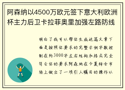 阿森纳以4500万欧元签下意大利欧洲杯主力后卫卡拉菲奥里加强左路防线