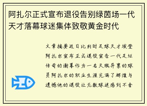 阿扎尔正式宣布退役告别绿茵场一代天才落幕球迷集体致敬黄金时代