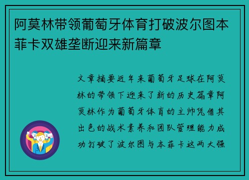 阿莫林带领葡萄牙体育打破波尔图本菲卡双雄垄断迎来新篇章 阿莫林带领葡萄牙体育打破波尔图本菲卡双雄垄断迎来新篇章